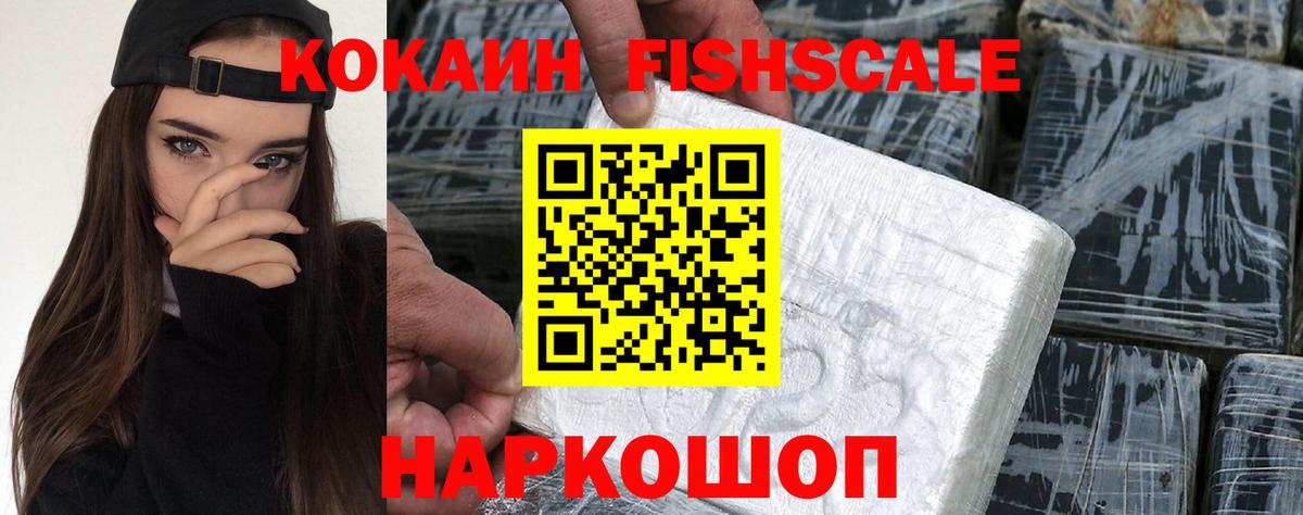 Cocaine Fish Scale Валуйки